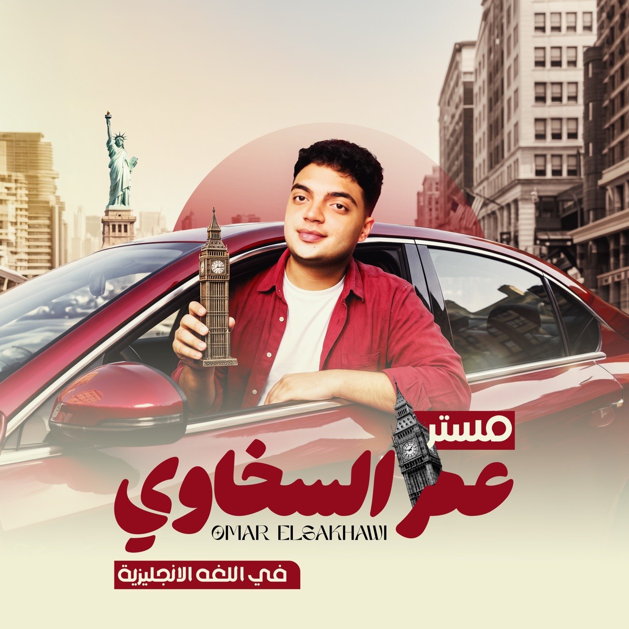 مستر عمر السخاوي
